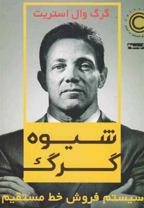 شیوه گرگ