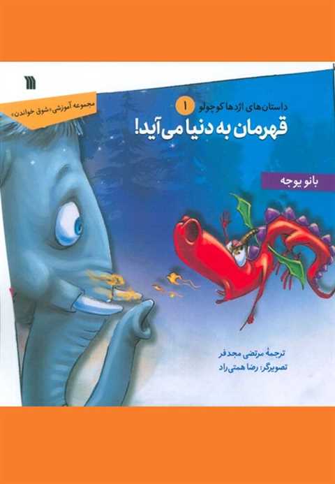 قهرمان به دنیا می‌آید!