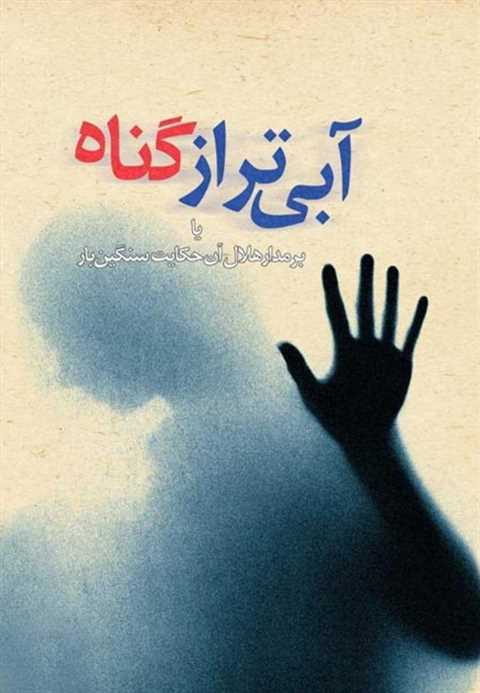 آبی تر از گناه