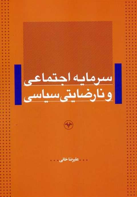 سرمایه اجتماعی و نارضایتی...