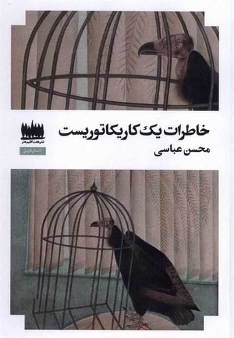 خاطرات یک کاریکتوریست