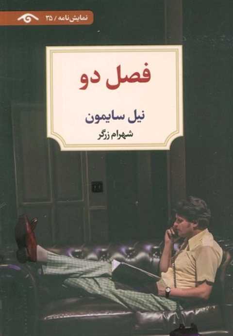 فصل دو
