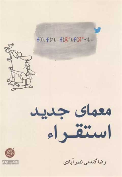 معمای جدید استقراء