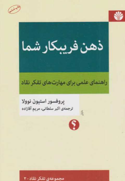 ذهن فریبکار شما