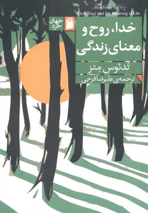 خدا، روح و معنای زندگی