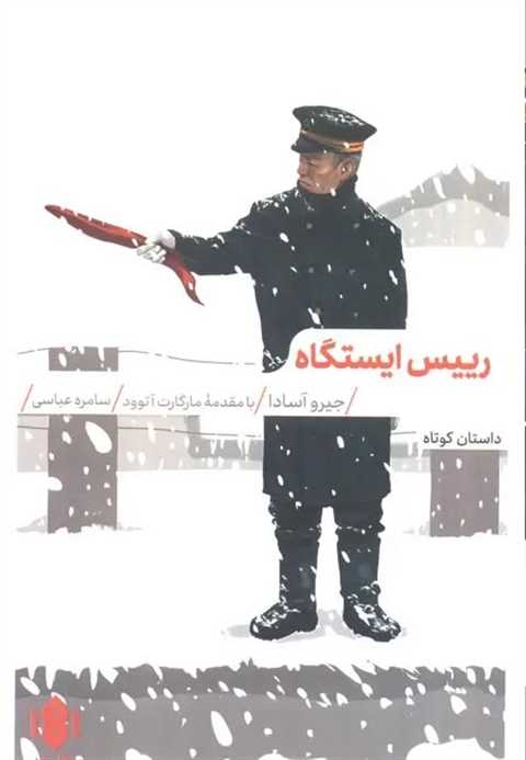 رییس ایستگاه