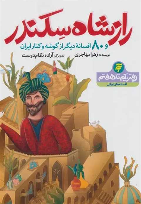 راز شاه سکندر