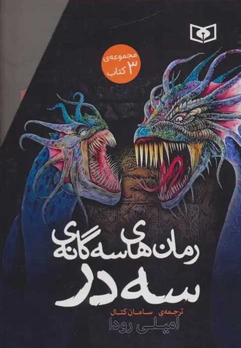 مجموعه رمان های سه گانه س...