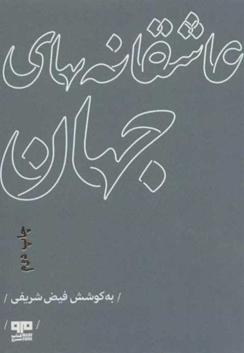 عاشقانه های جهان