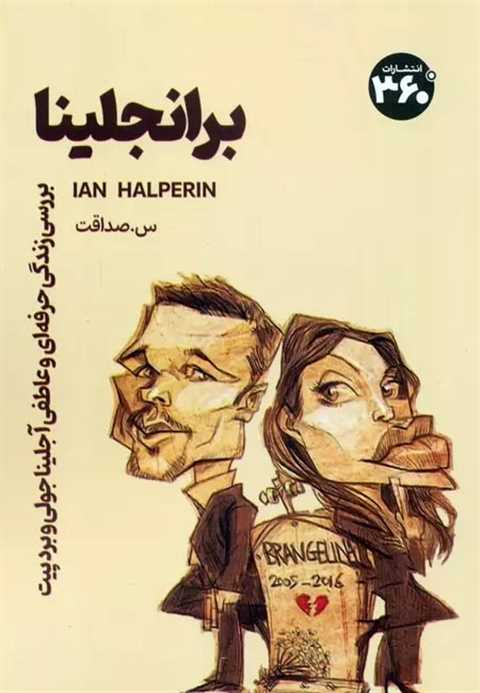 برانجلینا