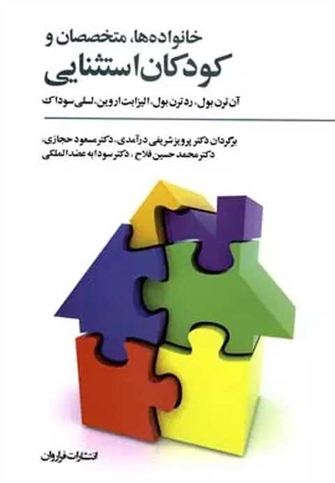 خانواده ها، متخصصان و کود...