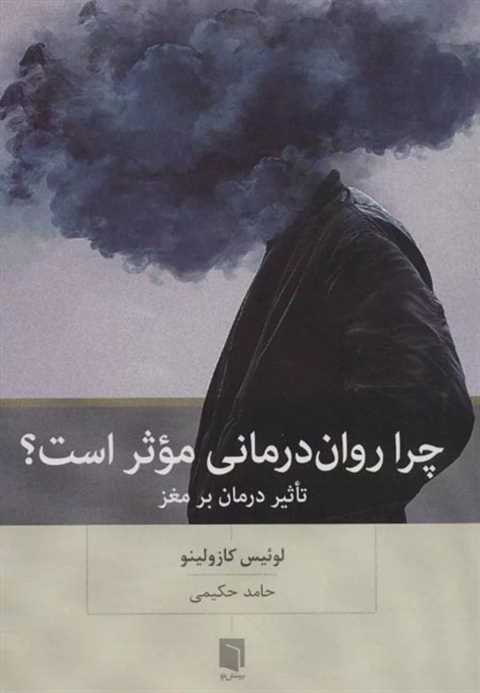 چرا روان درمانی موثر است؟
