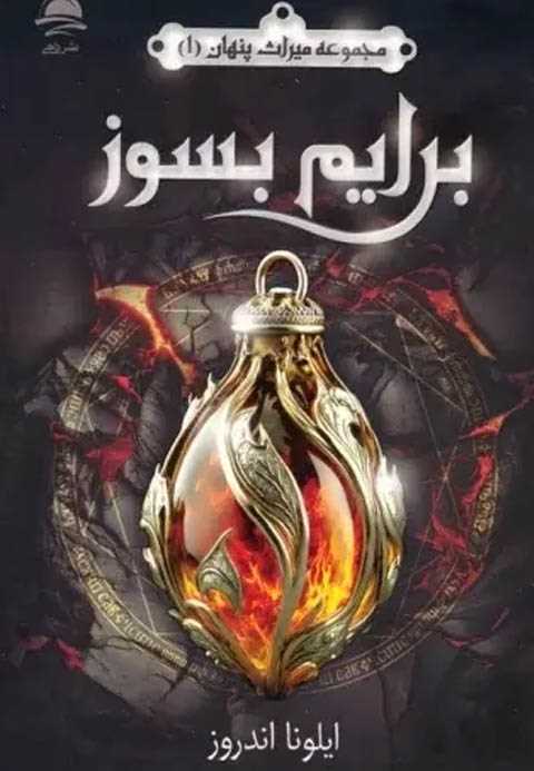 برایم بسوز (میراث پنهان 1...