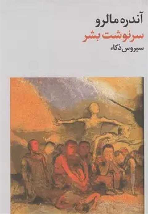 سرنوشت بشر