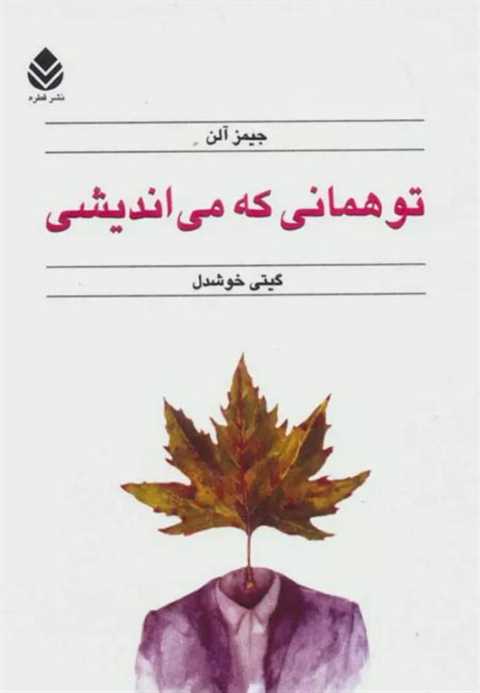 تو همانی که می اندیشی