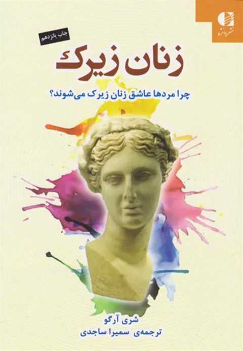 زنان زیرک