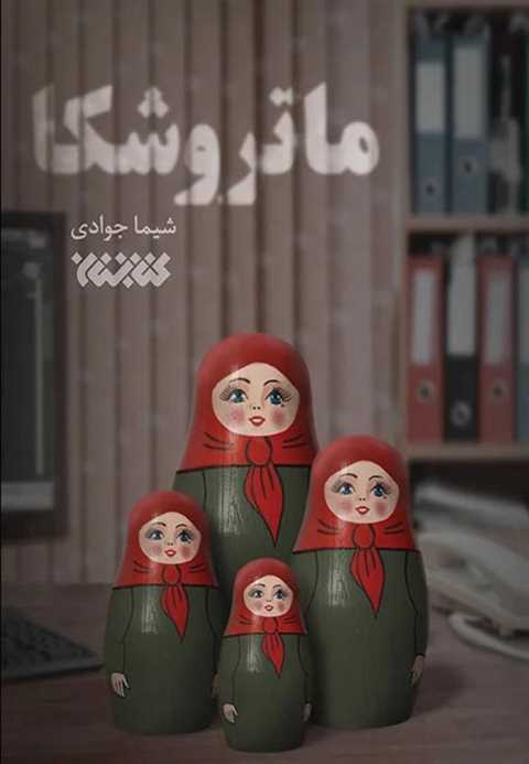 ماتروشکا