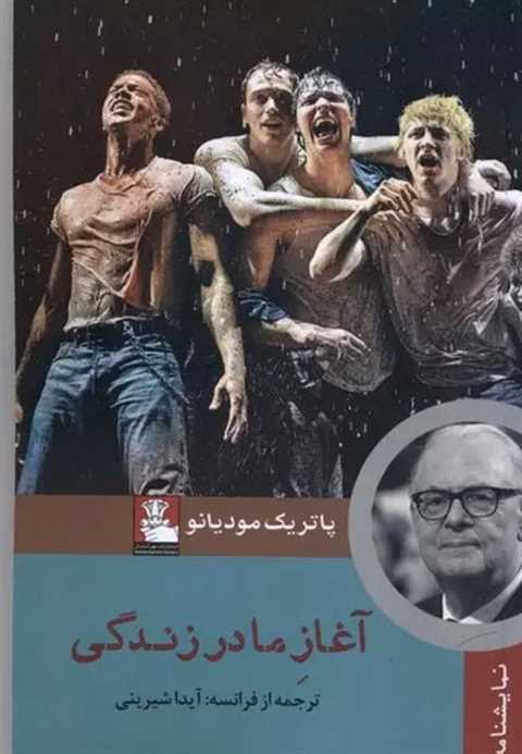 آغاز ما در زندگی