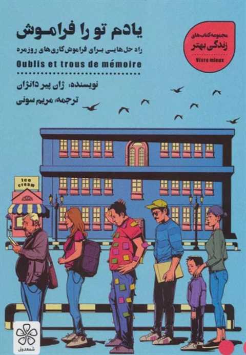 یادم تو را فراموش