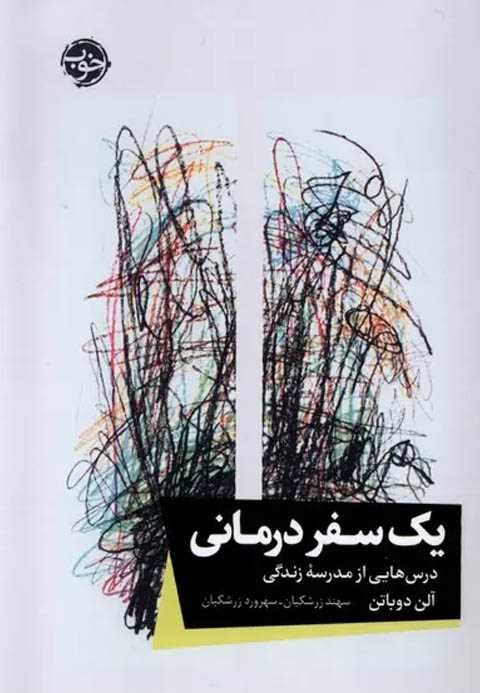 یک سفر درمانی