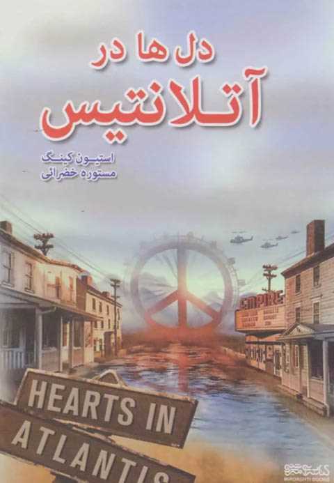دل ها در آتلانتیس