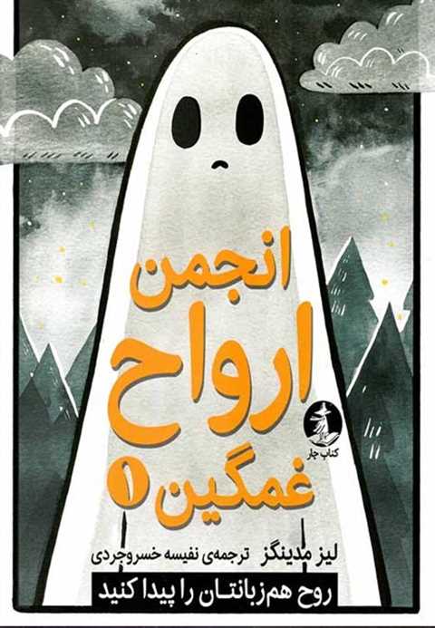 انجمن ارواح غمگین 1