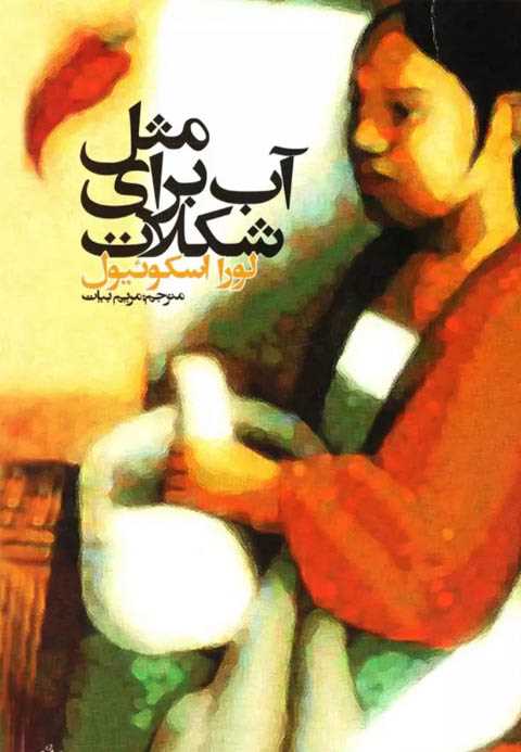مثل آب برای شکلات
