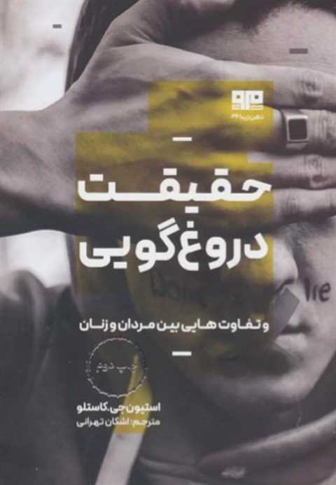 حقیقت دروغ گویی