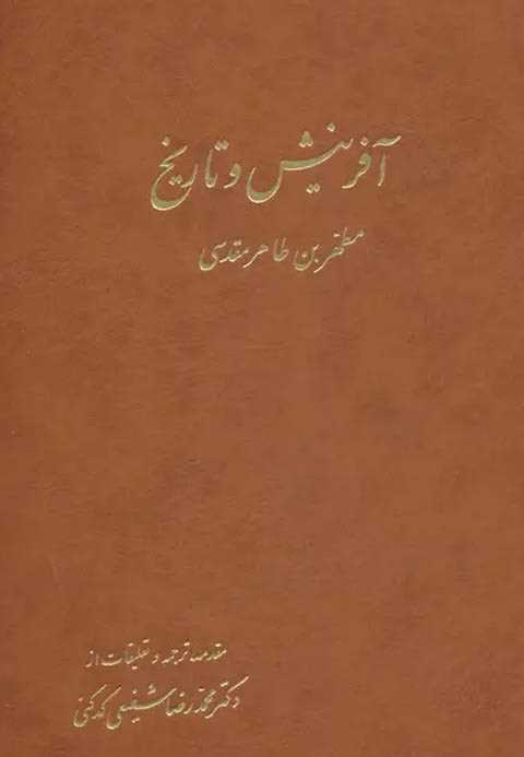 آفرینش و تاریخ (2جلدی)