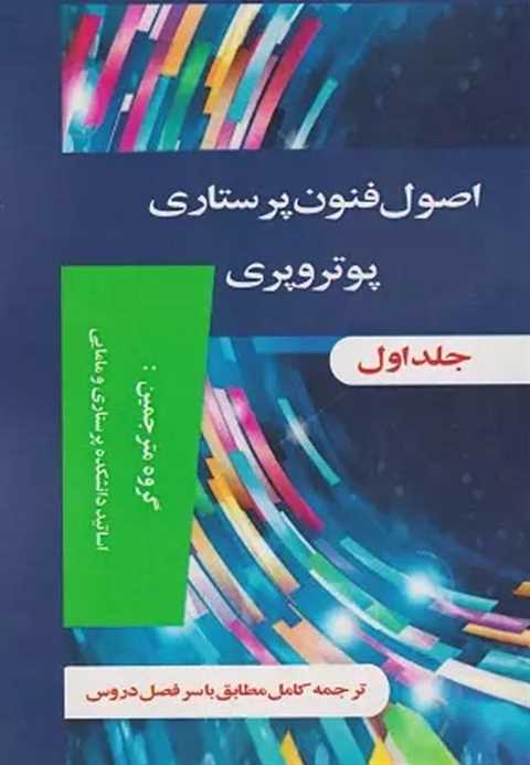 اصول و فنون پرستاری پوترو...