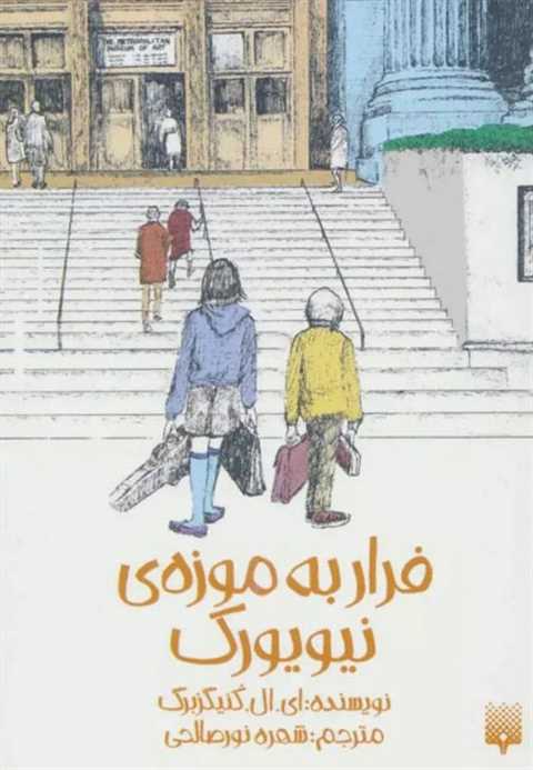 فرار به موزه نیویورک
