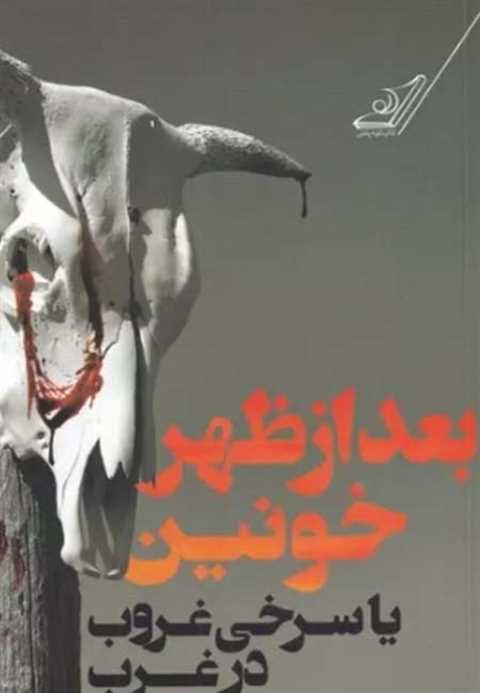 بعد از ظهر خونین
