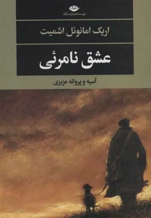 عشق نامرئی