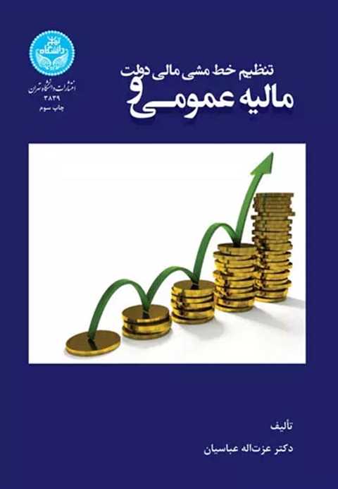 مالیه عمومی و تنظیم خط مش...