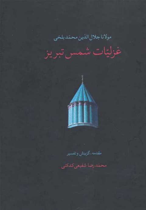 غزلیات شمس تبریز