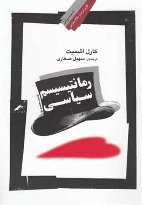رمانتیسیسم سیاسی