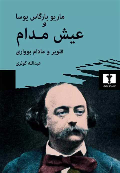 عیش مدام