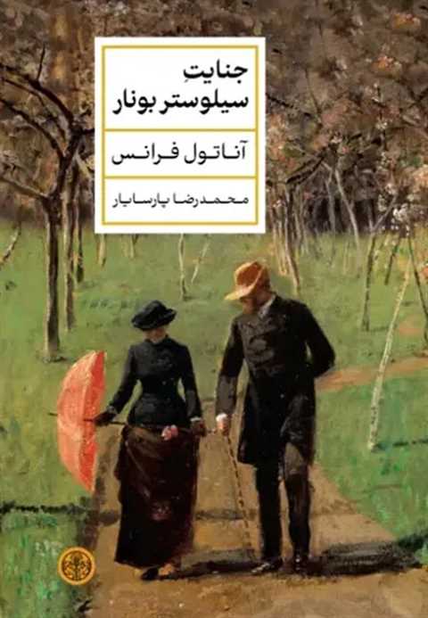 جنایت سیلوستر بونار