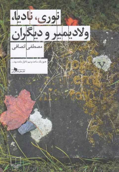نوری، نادیا، ولادیمیر و د...