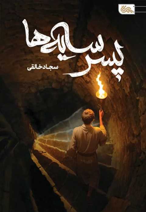 پسر سایه‌ها