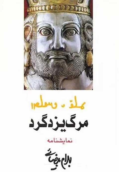 مرگ یزدگرد