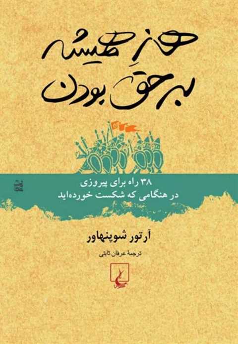 هنر همیشه بر حق بودن