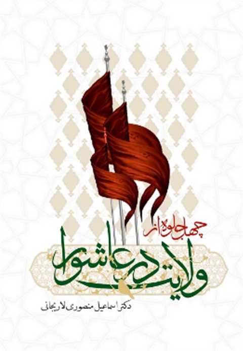 چهل جلوه از ولایت در عاشو...