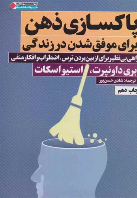 پاکسازی ذهن