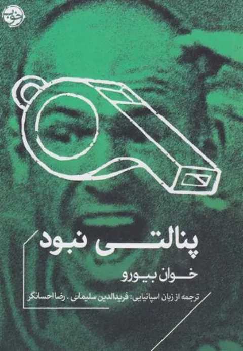 پنالتی نبود