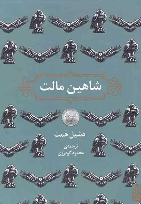 شاهین مالت
