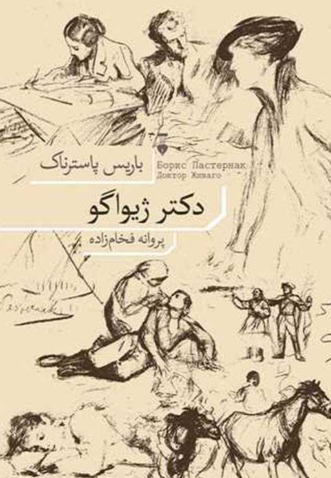 دکتر ژیواگو