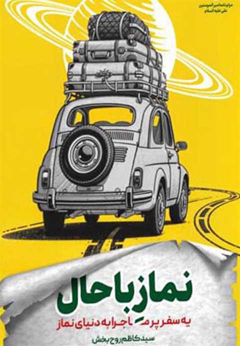 نماز باحال
