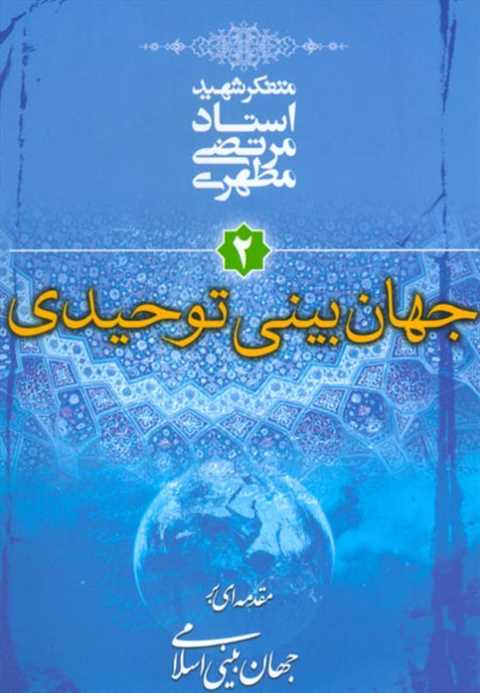 جهان بینی توحیدی