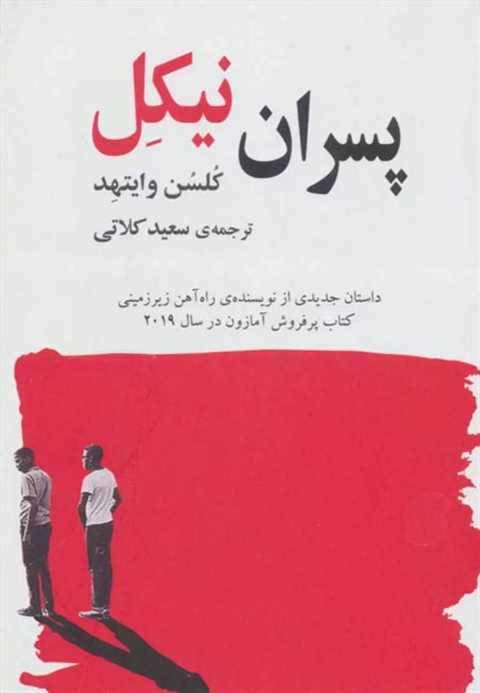 پسران نیکل